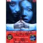 【中古】こっくりさん スペシャル・エディション 【訳あり】 b23703／BIBF-5929【中古DVDレンタル使用】