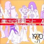 【中古】僕たちの洋楽ヒット Vol.4 1970~71 c7502【レンタル落ちCD】