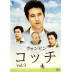 コッチ Vol.9