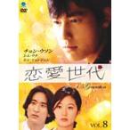 恋愛世代 Vol.8