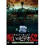 【中古】ほんとにあった！呪いのビデオ 62 b18811／BWD-002645R【中古DVDレンタル専用】