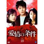 【中古】愛情の条件 Vol.19 b1796【中古DVDレンタル専用】
