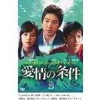 【中古】愛情の条件 Vol.25 b1802【中古DVDレンタル専用】