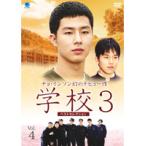 【中古】チョ・インソン幻のデビュー作 学校3 ベストセレクション Vol.4  b45433【レンタル専用DVD】
