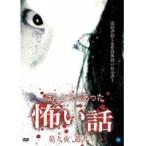 【中古】ほんとうにあった怖い話 第九夜 遺書 b14991／BWD-00612R【中古DVDレンタル専用】