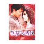 【中古】華麗なる時代 Vol.18 b1822／BWD-00724R【中古DVDレンタル専用】