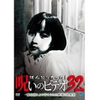 【中古】《ケースなし》ほんとにあった！呪いのビデオ 32 b13974【レンタル専用DVD】