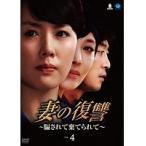 【中古】妻の復讐 騙されて棄てられて Vol.4   b27533【レンタル専用DVD】