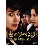 【中古】妻のリベンジ〜不倫と屈辱の果てに〜 Vol.1 b39594【レンタル専用DVD】