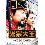 【中古】《ケースなし》光宗大王 帝国の朝 Vol.5  b43976【レンタル専用DVD】