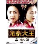 【中古】《ケースなし》光宗大王 帝国の朝 Vol.18  b43989【レンタル専用DVD】