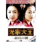 【中古】《ケースなし》光宗大王 帝国の朝 Vol.20  b43991【レンタル専用DVD】
