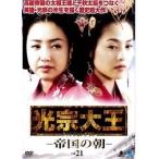 【中古】《ケースなし》光宗大王 帝国の朝 Vol.21  b45484【レンタル専用DVD】