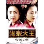 【中古】《ケースなし》光宗大王 帝国の朝 Vol.22  b43992【レンタル専用DVD】