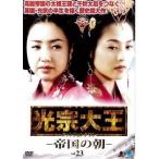【中古】《ケースなし》光宗大王 帝国の朝 Vol.23  b43993【レンタル専用DVD】