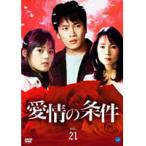 【中古】愛情の条件 Vol.21 b42590【レンタル専用DVD】