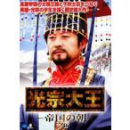【中古】光宗大王-帝国の朝- vol.46 b39021【レンタル専用DVD】