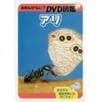 【中古】自然なぜなに？ DVD図鑑 アリ   b46366【レンタル専用DVD】