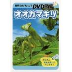 【中古】自然なぜなに？ DVD図鑑 オオカマキリ  b46373【レンタル専用DVD】