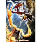 【中古】劇場版 虫皇帝 昆虫軍VS毒蟲軍 完全決着版 (3巻抜け)計3巻セット【訳あり】s17210【レンタル専用DVD】