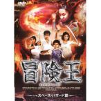【中古】冒険王 キング・オブ・ヒーロー 其ノ四 スペース・ハザード篇  b45205【レンタル専用DVD】