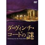 【中古】ダ・ヴィンチ・コードの謎     b42294【レンタル専用DVD】