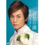 【中古】哀愁の湖 / 氷川きよし a627【未開封DVD】