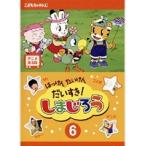 【中古】はっけん たいけん だいすき！しまじろう 6 b31570【レンタル専用DVD】