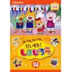 【中古】はっけん たいけん だいすき！しまじろう 14  b23103【レンタル専用DVD】