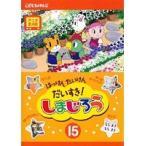 【中古】はっけん たいけん だいすき！しまじろう 15  b49659【レンタル専用DVD】