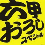 【中古】六甲おろし スペシャル！    c11998【レンタル落ちCD】
