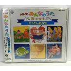 【中古】NHK「みんなのうた」ベスト〜きっとしあわせ     c10828 【レンタル落ちCD】
