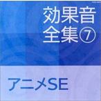 【中古】効果音全集（7）アニメSE      c9906【レンタル落ちCD】