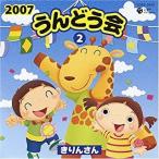 【中古】2007うんどう会（2）きりんさん    c10861 【レンタル落ちCD】