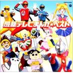 【中古】最新テレビまんが☆ベスト 【訳あり】     c10485【レンタル落ちCD】