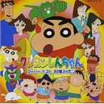【中古】クレヨンしんちゃんスーパーベスト 【訳あり】    c10297【レンタル落ちCD】