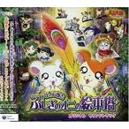 【中古】劇場版とっとこハム太郎 ハム太郎とふしぎのオニの絵本塔 オリジナル・サウンドトラック     c10918【レンタル落ちCD】