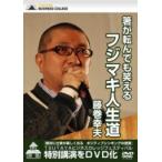 【中古】箸が転んでも笑えるフジマキ人生道 　b17502／CPBA-1144【中古DVDレンタル専用】