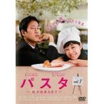 【中古】パスタ 〜恋が出来るまで〜 Vol.1 b30051【レンタル専用DVD】