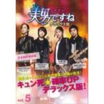 【中古】美男ですね デラックス版 vol.5    b25831【レンタル専用DVD】
