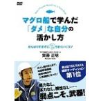 【中古】マグロ船で学んだ「ダメ」な自分の活かし方 b40613【レンタル専用DVD】