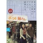 【中古】ボクヒ姉さん 25  b32630【レンタル専用DVD】