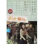 【中古】ボクヒ姉さん 31  b32633【レンタル専用DVD】