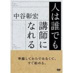 【中古】人は誰でも講師になれる b40615【レンタル専用DVD】