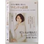【中古】人生が劇的に変わるマインドの法則  b47765【レンタル専用DVD】