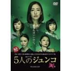 【中古】連続ドラマW 5人のジュンコ 上・中・下 全3巻セット s9081【レンタル専用DVD】