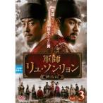 【中古】軍師リュ・ソンリョン 懲ビ録 ジンビロク Vol.3 b27798【レンタル専用DVD】
