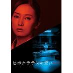 【中古】連続ドラマW ヒポクラテスの誓い 下巻 b44395【レンタル専用DVD】