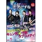 【中古】美男(イケメン) ですね　vol.1 b41869【レンタル専用DVD】