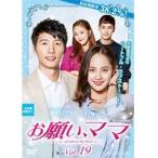 【中古】お願い、ママ Vol.19 b32998【レンタル専用DVD】